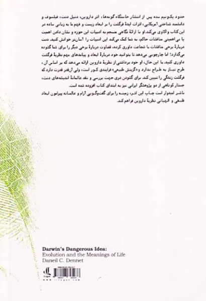 ایده خطرناک داروین